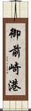 御前崎港 Scroll