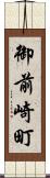 御前崎町 Scroll