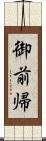 御前帰 Scroll
