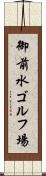 御前水ゴルフ場 Scroll