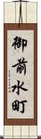 御前水町 Scroll