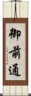 御前通 Scroll
