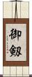 御剱 Scroll
