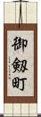 御剱町 Scroll