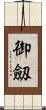御劔 Scroll