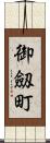 御劔町 Scroll