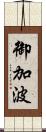 御加波 Scroll