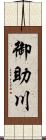 御助川 Scroll