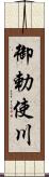 御勅使川 Scroll
