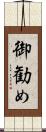 御勧め Scroll