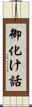 御化け話 Scroll