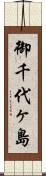 御千代ヶ島 Scroll