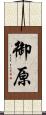 御原 Scroll