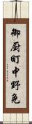 御厨町中野免 Scroll