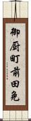 御厨町前田免 Scroll