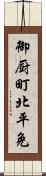 御厨町北平免 Scroll