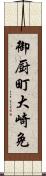 御厨町大崎免 Scroll