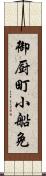 御厨町小船免 Scroll