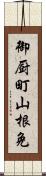 御厨町山根免 Scroll