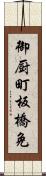 御厨町板橋免 Scroll