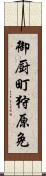 御厨町狩原免 Scroll