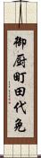 御厨町田代免 Scroll