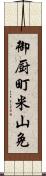 御厨町米山免 Scroll