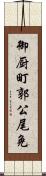 御厨町郭公尾免 Scroll