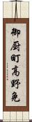 御厨町高野免 Scroll