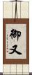 御又 Scroll