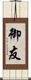 御友 Scroll
