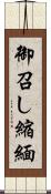 御召し縮緬 Scroll