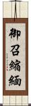 御召縮緬 Scroll