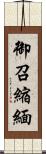 御召縮緬 Scroll