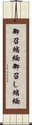 御召縮緬 Scroll