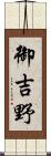 御吉野 Scroll