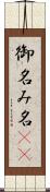 御名 Scroll
