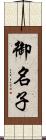 御名子 Scroll