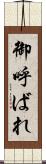 御呼ばれ Scroll
