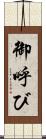 御呼び Scroll