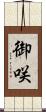 御咲 Scroll