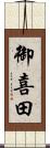 御喜田 Scroll