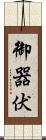 御器伏 Scroll