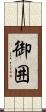 御囲 Scroll