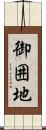 御囲地 Scroll