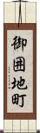 御囲地町 Scroll