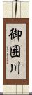 御囲川 Scroll