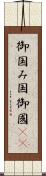 御国 Scroll