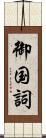 御国詞 Scroll