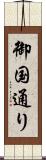 御国通り Scroll
